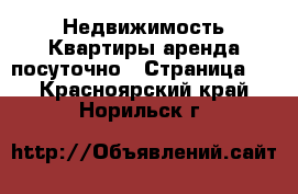 Недвижимость Квартиры аренда посуточно - Страница 2 . Красноярский край,Норильск г.